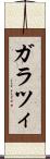 ガラツィ Scroll