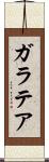 ガラテア Scroll