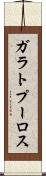 ガラトプーロス Scroll