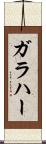 ガラハー Scroll