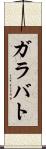 ガラバト Scroll