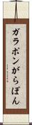 ガラポン Scroll