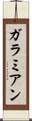 ガラミアン Scroll