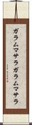 ガラムマサラ Scroll