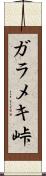 ガラメキ峠 Scroll