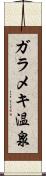 ガラメキ温泉 Scroll
