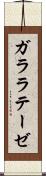 ガララテーゼ Scroll