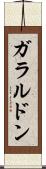 ガラルドン Scroll