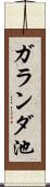 ガランダ池 Scroll