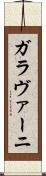 ガラヴァーニ Scroll