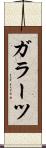 ガラーツ Scroll