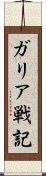 ガリア戦記 Scroll