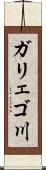 ガリェゴ川 Scroll