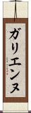 ガリエンヌ Scroll
