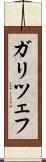 ガリツェフ Scroll