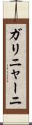 ガリニャーニ Scroll