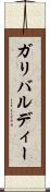 ガリバルディー Scroll
