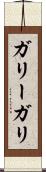 ガリー Scroll
