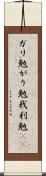 ガリ勉 Scroll