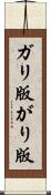 ガリ版 Scroll