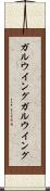 ガルウイング Scroll