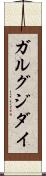 ガルグジダイ Scroll