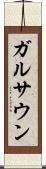 ガルサウン Scroll