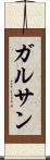 ガルサン Scroll