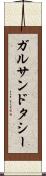 ガルサンドタシー Scroll
