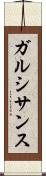 ガルシサンス Scroll