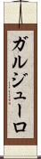 ガルジューロ Scroll