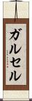 ガルセル Scroll