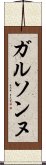 ガルソンヌ Scroll