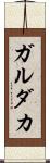 ガルダカ Scroll