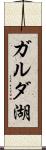 ガルダ湖 Scroll