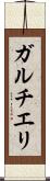 ガルチエリ Scroll