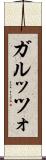 ガルッツォ Scroll