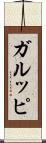 ガルッピ Scroll