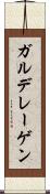 ガルデレーゲン Scroll