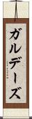 ガルデーズ Scroll