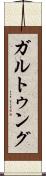ガルトゥング Scroll