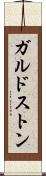 ガルドストン Scroll
