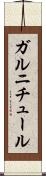 ガルニチュール Scroll