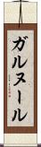 ガルヌール Scroll
