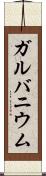 ガルバニウム Scroll