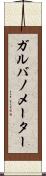ガルバノメーター Scroll