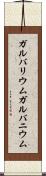 ガルバリウム Scroll