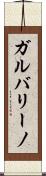 ガルバリーノ Scroll