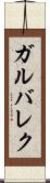 ガルバレク Scroll