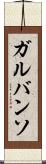ガルバンソ Scroll